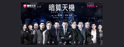 暗算天机的海报-正式海报 香港