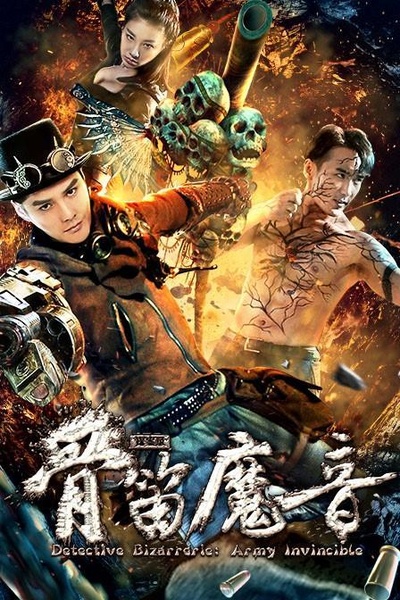 探案录骨笛魔音的海报-正式海报
