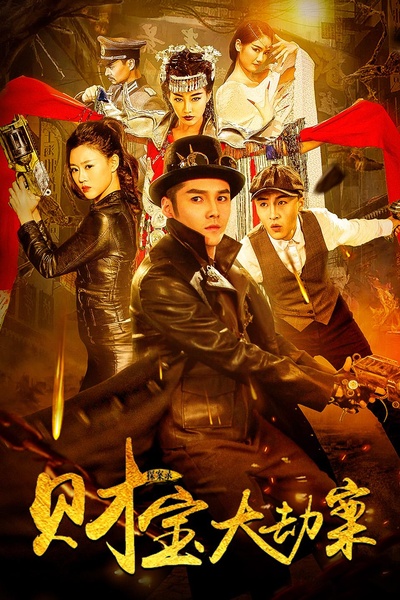 探案录财宝大劫案的海报-正式海报