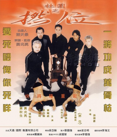 社团之捻位的海报-预告海报 中国香港
