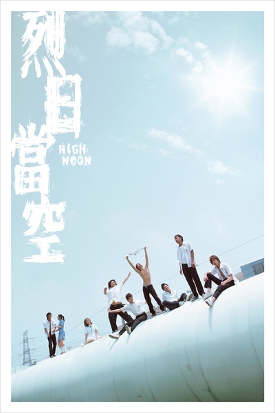 烈日当空的海报-预告海报
