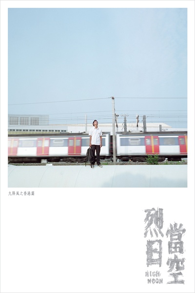 烈日当空的海报-角色海报