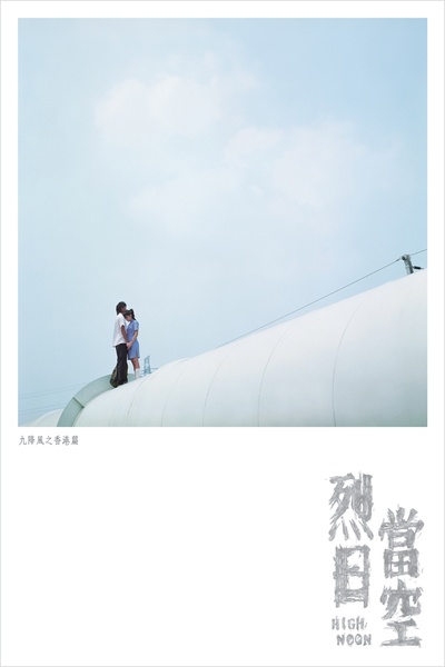 烈日当空的海报-角色海报