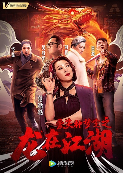 爱笑种梦室之龙在江湖的海报-正式海报