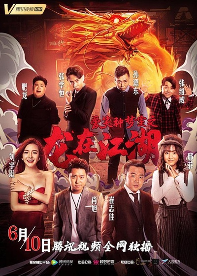 爱笑种梦室之龙在江湖的海报-正式海报