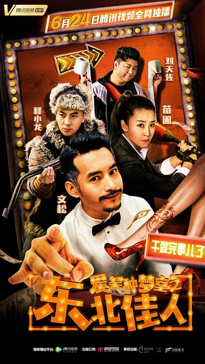 爱笑种梦室之东北佳人的海报-正式海报