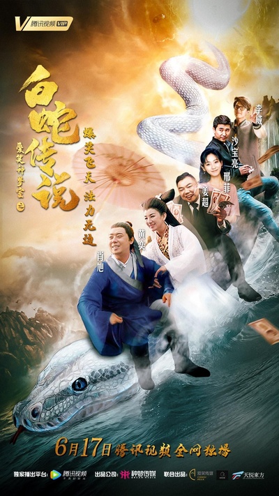 爱笑种梦室之白蛇传说的海报-正式海报