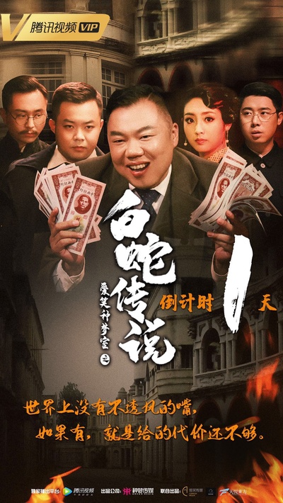 爱笑种梦室之白蛇传说的海报-其他海报 中国大陆