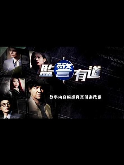 监警有道2015的海报-正式海报