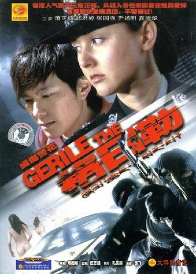 缉毒警花格日勒的海报-其他海报