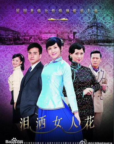 泪洒女人花的海报-正式海报 中国大陆