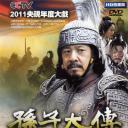 孙子大传