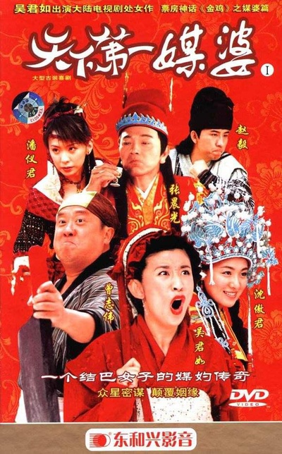 天下第一媒婆的海报-正式海报