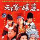 天下第一媒婆