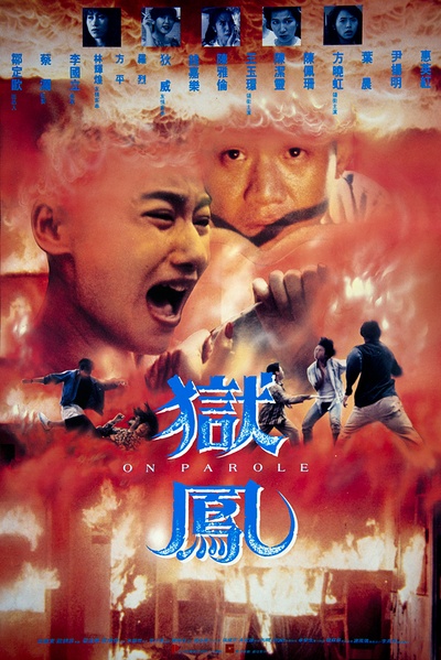 狱凤的海报-正式海报