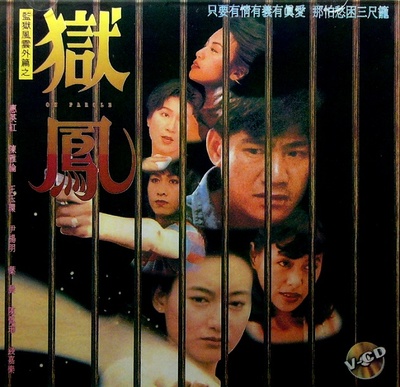 狱凤的海报-其他海报