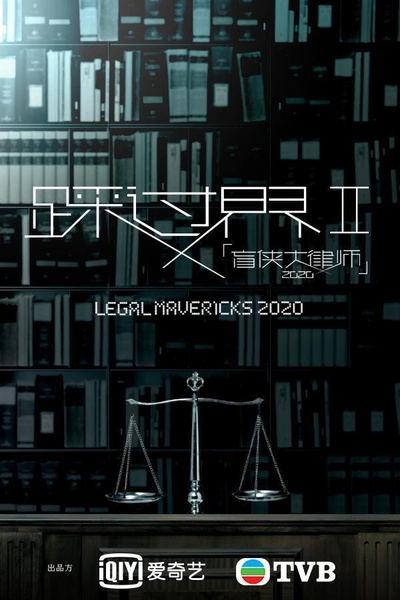 盲侠大律师2的海报-预告海报 中国香港