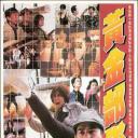 踩过界