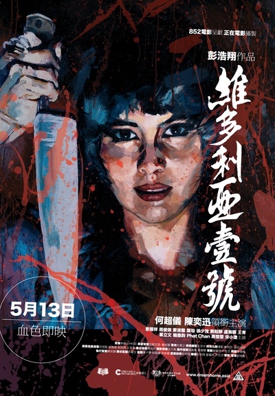维多利亚一号的海报-正式海报 香港