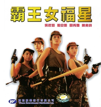 霸王女福星的海报-其他海报