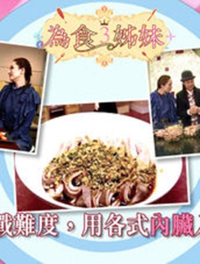 为食3姊妹的海报-正式海报