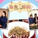 为食3姊妹