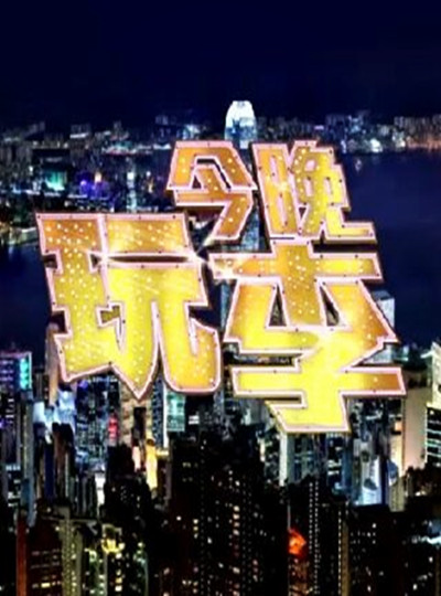 今晚玩李的海报-正式海报 香港