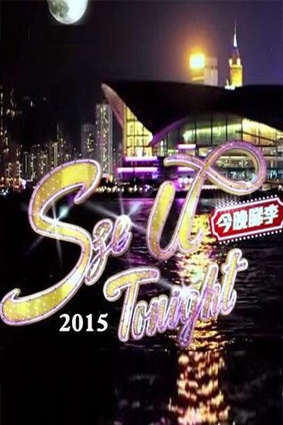 今晚睇李的海报-正式海报