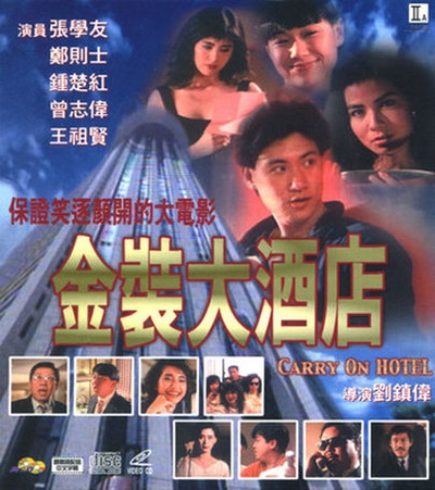 金装大酒店的海报-正式海报