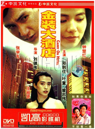 金装大酒店的海报-其他海报