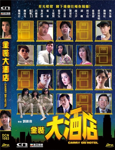 金装大酒店的海报-其他海报 中国香港