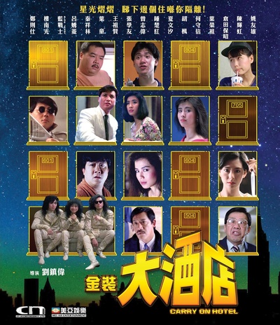 金装大酒店的海报-其他海报 中国香港