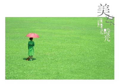 美好時光的海报-正式海报