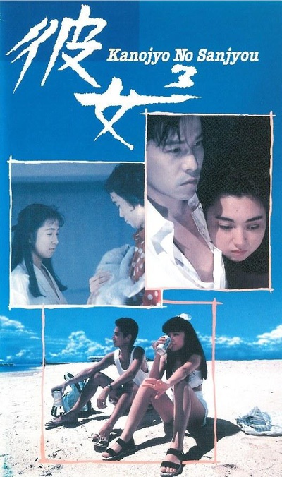 彼女3 Kanojo No Sanjou的海报-正式海报