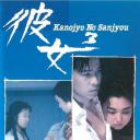 彼女3 Kanojo No Sanjou