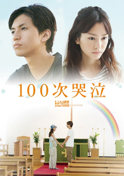 100次哭泣的海报-正式海报