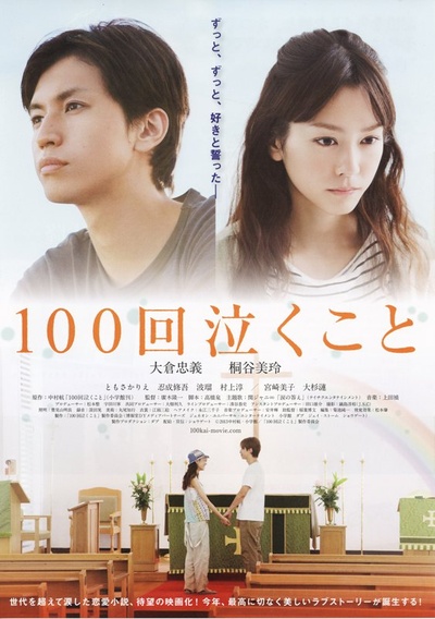 100次哭泣的海报-正式海报 日本