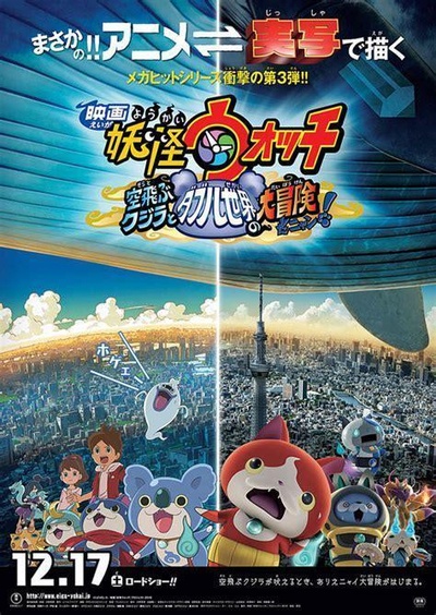 妖怪手表：飞天鲸鱼与跨时空大冒险喵！的海报-预告海报 日本