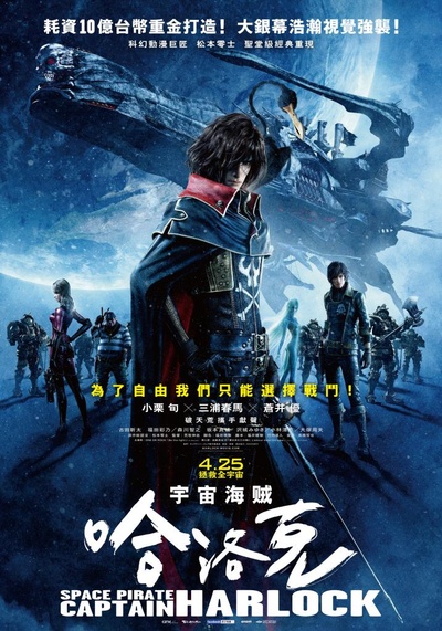 船长哈洛克的海报-正式海报 台湾