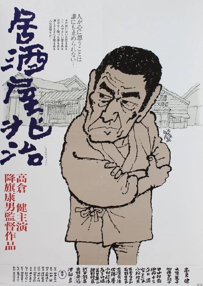 兆治酒馆的海报-正式海报