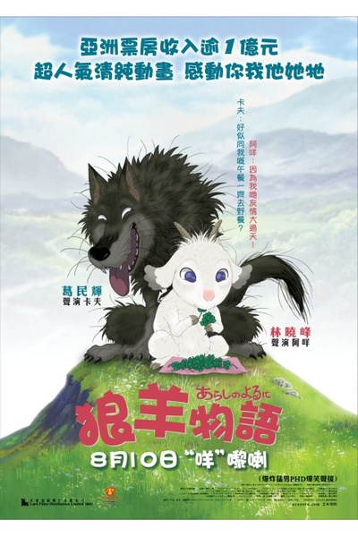 翡翠森林：狼与羊的海报-正式海报 香港