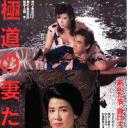 极道之妻2