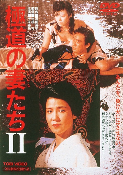 极道之妻2的海报-其他海报 日本