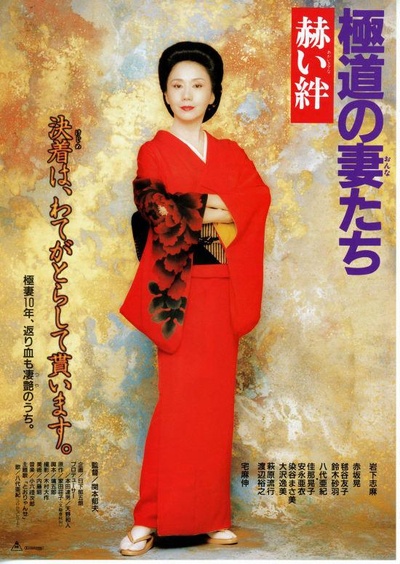 极道之妻 赫色情谊的海报-正式海报