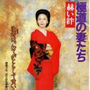 极道之妻 赫色情谊