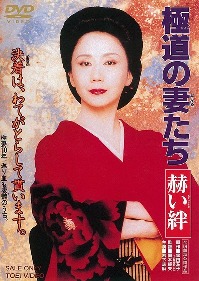 极道之妻 赫色情谊的海报-其他海报