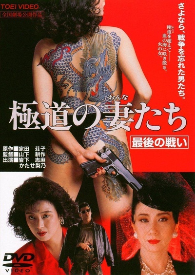 极道之妻 最后的战争的海报-其他海报