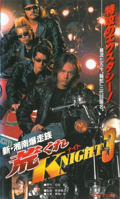 新・湘南爆走族 荒くれKNIGHT (実写版) 3的海报-正式海报