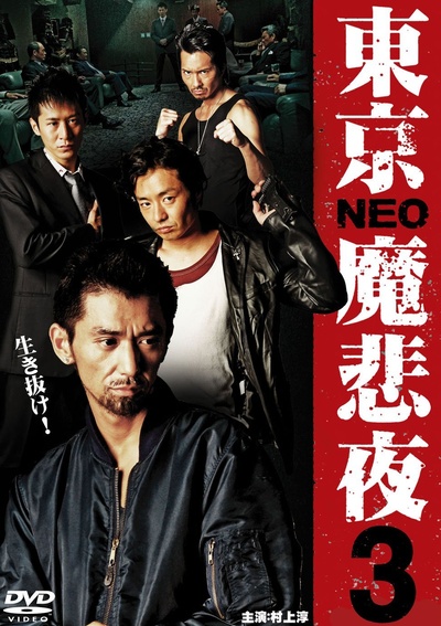 東京NEO魔悲夜3的海报-正式海报