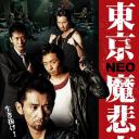 東京NEO魔悲夜3